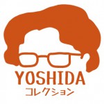 【教室】YOSHIDAコレクション